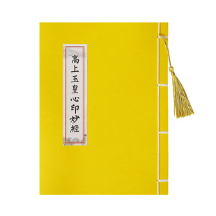 道家多本抄经本清净经原文抄经文道德经临摹字帖三官道经抄经书