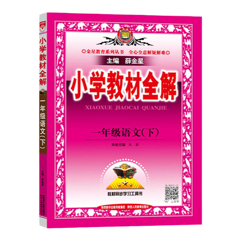 2025秋新版 薛金星小学教材全解上下册语文数学英语科学人教版北师大课本同步教材完全解读课本预复习一课一练学霸笔记随堂练习册