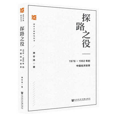 筚路维艰 探路之役 中国社会主义路径的五次选择 1978～1992年的中国经济改革 萧冬连 改革开放研究丛书 社会科学文献出版社