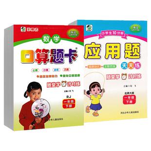 2026适用小学数学口算题卡+应用题一年级二年级三四五六年级上册下册人教版小学生口算天天练应用题计算题专项强化训练全横式海淀