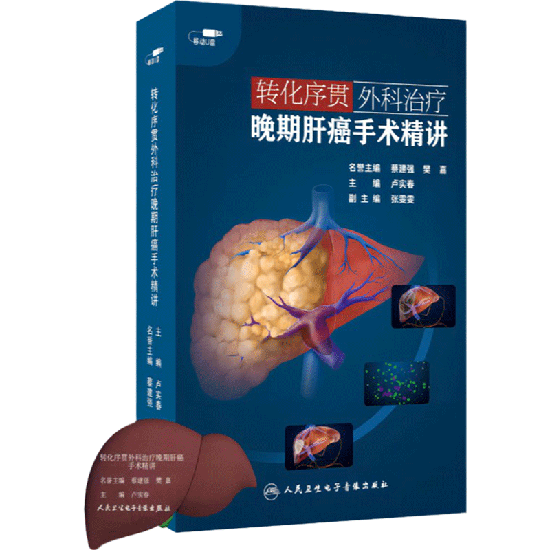 【优盘】转化序贯外科治疗晚期肝癌手术精讲