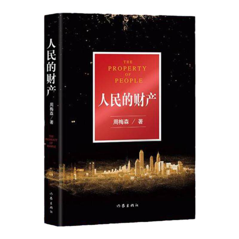 人民的财产 周梅森 著 中国文学小说 人民的名义姊妹篇 现实主义 中信