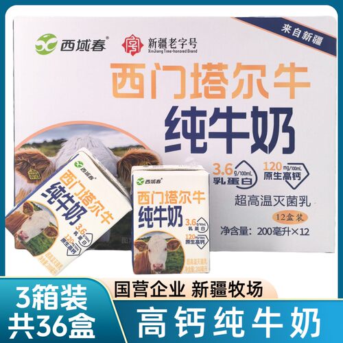 【西域春】西域春西门塔尔牛纯牛奶200ml*12盒*3箱