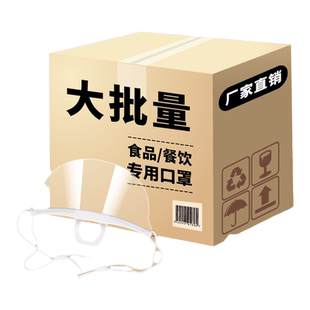 餐饮口罩专用透气防雾厨师一次性塑料厨房食品防飞沫口水微笑透明