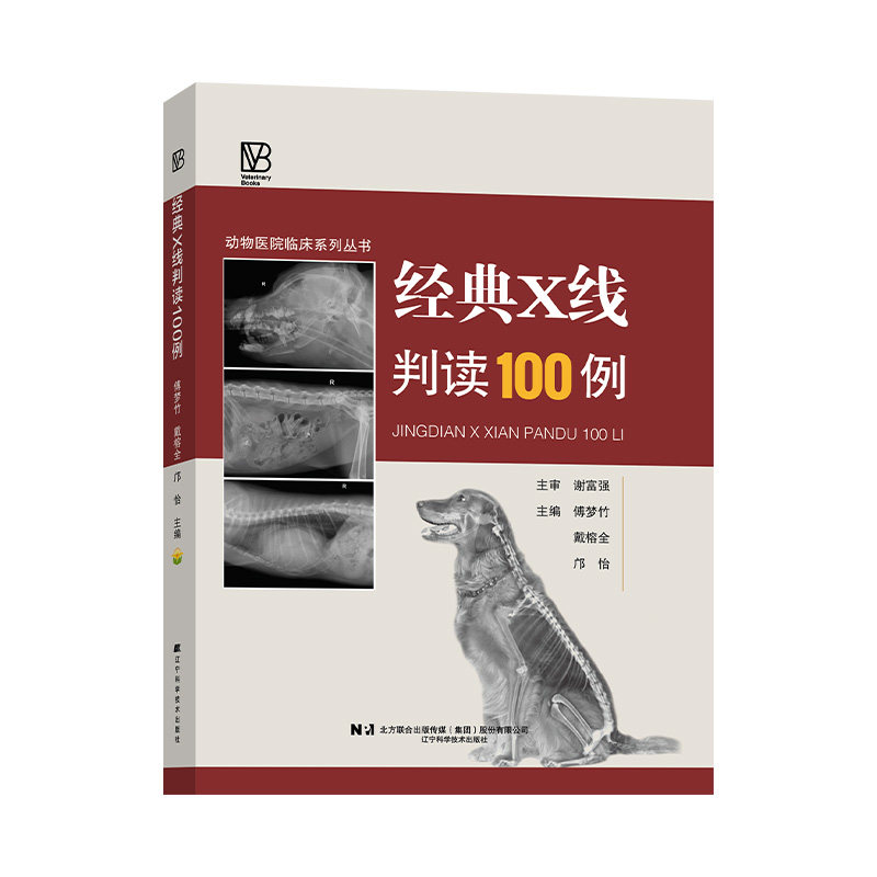 经典X线判读100例 9787559141880 X线诊断基础 影像实用工具书 犬猫X线临床病例