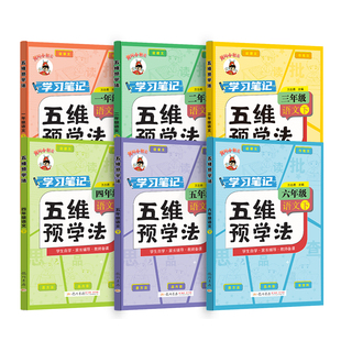 2026春新黄冈小状元五维预学法一二年级三年级四五六年级上册下册语文人教版部编版小学生教材同步课本全解课文详解预习资料辅导书