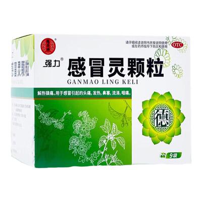 【强力】感冒灵颗粒10g*9袋/盒感冒发热咽痛鼻塞流涕鼻塞