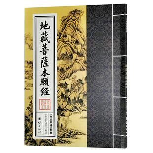 正版 地藏菩萨本愿经 繁体竖排大字注音版拼音版 中华经典诵读教材地藏经经典佛学入门书结缘经书 地藏本行经国学经典入门书籍