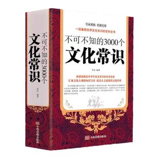 不可不知的3000个文化常识中国古代文化常识历史传统文学常识知识