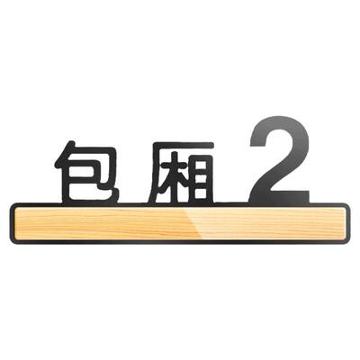 亚克力定制房号立体字门牌贴包厢