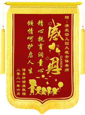 【顺丰次日达】锦旗送幼儿园老师