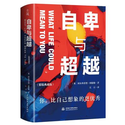 自卑与超越精装典藏版
