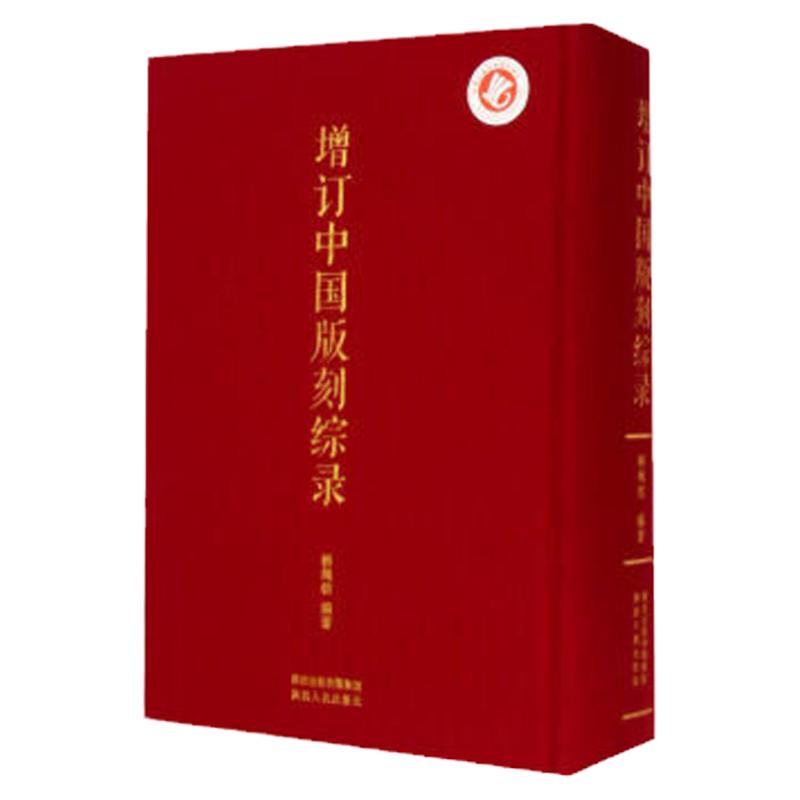 增订中国版刻综录(精)杨绳信 陕西人民出版社