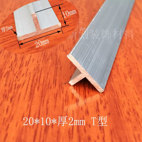 铝合金T型20x10x2mm 木板接缝条T型收口条 T型装饰条 地板压条