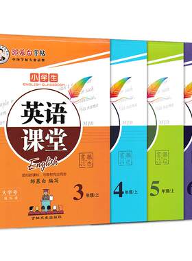 闽教版小学英语国标体字帖