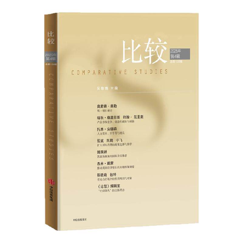 比较 第139辑 吴敬琏著 中信出版社图书 正版