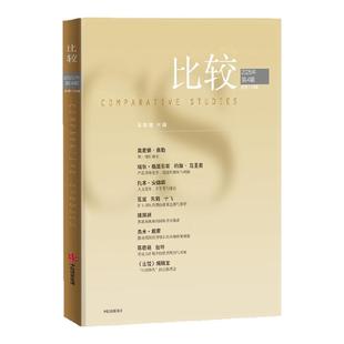 比较 第139辑 吴敬琏著 中信出版社图书 正版