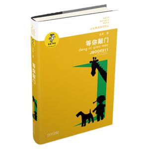 等你敲门正版包邮/金波儿童文学精品系列：我喜欢你/青少年小学生课外阅读书籍8-9-10-12-15岁四五六年级读物