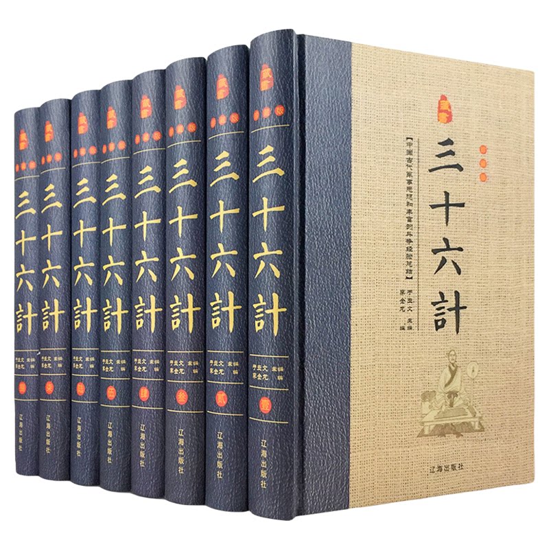 三十六计正版书原著精装全套8册