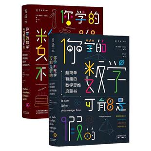 套装 你学的数学可能是假的+你学的数学不可能这么好玩 小学高年级初中高中 奥数 数学兴趣启蒙 数学思维锻炼 未读出品