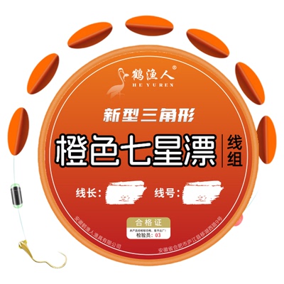 大号橙色三角形七星漂线组