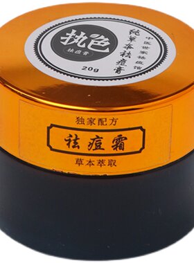 纯手工草本正品粉刺精华乳去痘膏