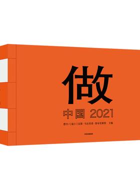 2022最美的书 做——中国 2021 曹丹 汉斯·乌尔里希·奥布里斯特主编 108位艺术家送给你的艺术实践指南 中信出版社图书 正版书籍
