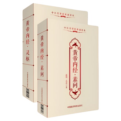 黄帝内经素问灵枢经全原文著集便携口袋版皇帝内经启蒙零基础入门理论知识医之始祖阴阳五行脉象藏象经络病因病机学说中医四大经典