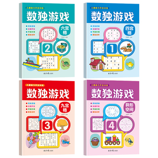 【抖音同款】数独儿童入门阶梯游戏幼儿小学生四六九宫格数独脑力开发思维训练书杀手游戏玩具书