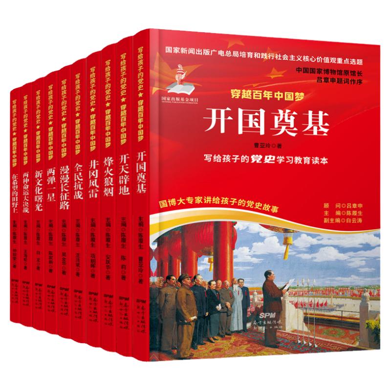 全10册写给孩子的党史穿越百年的中国梦中小学生党史中国共产党历史少年儿童学习党史故事写给青少年的党史教育读本红色经典故事书