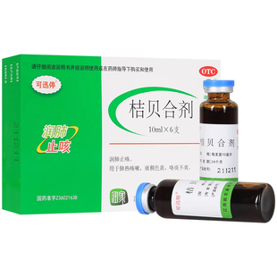 可迅停桔贝合剂6支口服液正品肺热咳嗽痰稠咳痰化痰润肺止咳中药