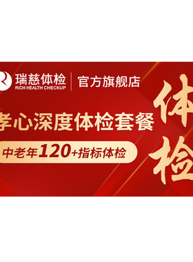 瑞慈体检卡 孝心深度套餐中老年父母肺CT男女全国门店通用
