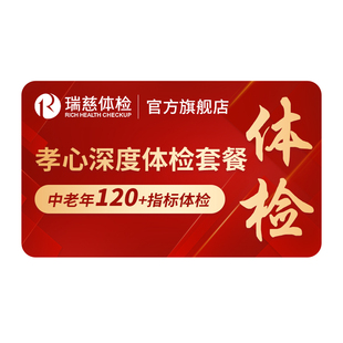 瑞慈体检卡 孝心深度套餐中老年父母肺CT男女全国门店通用