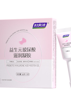 妇炎洁私处凝胶玻尿酸益生菌补水