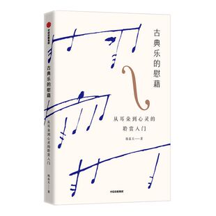 古典乐的慰藉 从耳朵到心灵的聆赏入门 韩嘉天著 为古典音乐初级鉴赏者准备的讲义 音乐导聆课堂 中信出版社图书正版