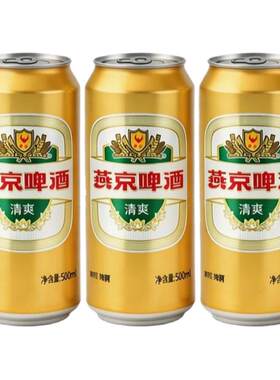 燕京啤酒清爽500ml罐装汁10度夏季整箱批发包邮麦香新鲜原麦经典
