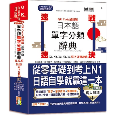 新版速战速决日本语单字