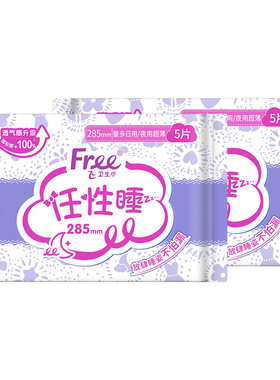 【新客专享】free卫生巾透气干爽夜用姨妈巾285mm5片*2包-yc