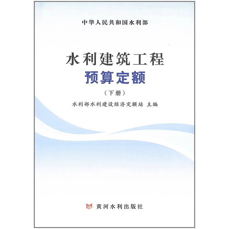 2025年新版水利建筑工程预算定额(上下)黄河水利出版社 中华人民共和国水利部