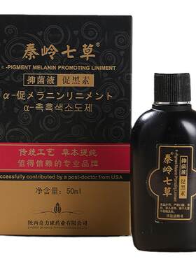 秦岭七草促黑素抑菌液311308光疗