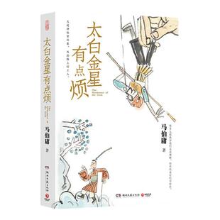 西西弗书店 太白金星有点烦 马伯庸见微系列口碑新作 太白金星李长庚的“西天取经”项目管理经验谈