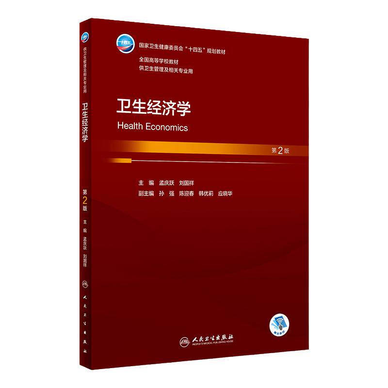 卫生经济学(第2版) 2023年6月学历教材 9787117347365