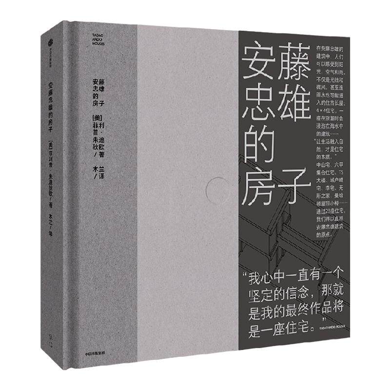 安藤忠雄的房子 通过28座住宅 直抵安藤忠雄建筑的原点 菲利普·朱迪狄欧 著 在他的建筑中 人们可以感受到阳光 空气和雨 中信