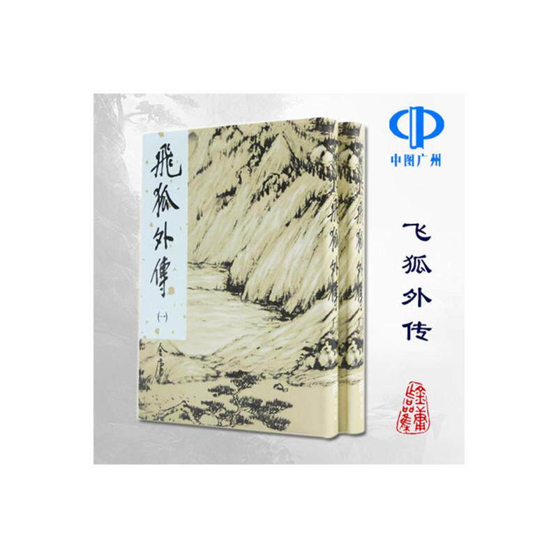 原版飞狐外传金庸作品集