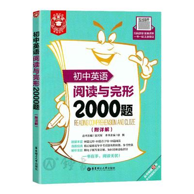 金英语初中英语阅读与完形2000题附答案 华东理工大学出版社 60篇完形+64篇首字母综合填空+60篇阅读理解完型填空专项训练书