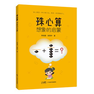 珠心算：想象的启蒙 陈剑道，张翔宇  零基础学珠心算 双色图解算法 同步大量练习 配套教学视频
