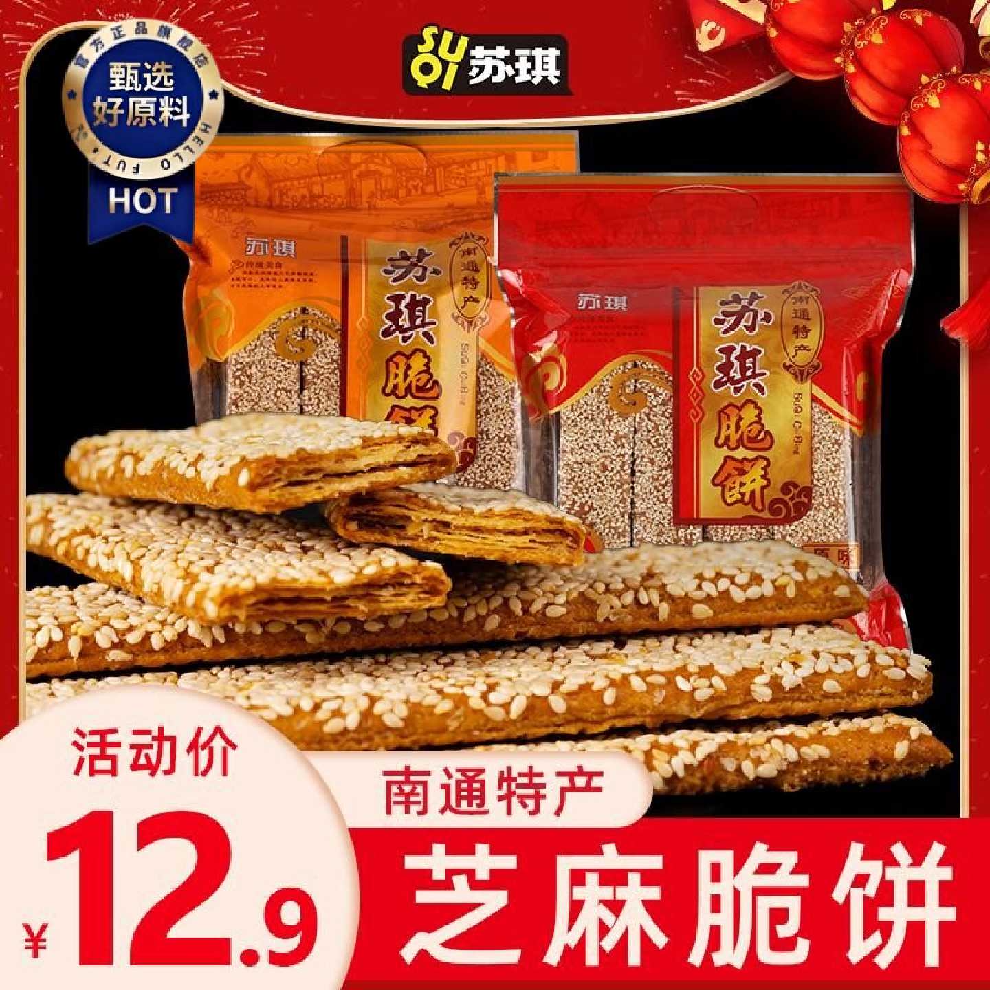 苏琪脆饼南通特产芝麻薄松传统糕点8090怀旧零食送礼袋装老人饼干