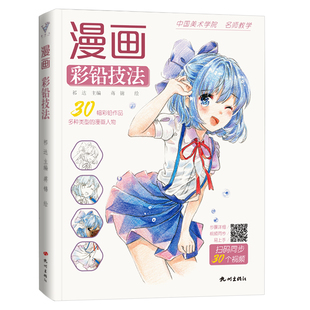漫画彩铅技法教程动漫卡通人物零基础手绘美少女画画二次元绘画女书籍彩色铅笔临摹画本画册图素描入门马克笔儿童初级画教材教学书