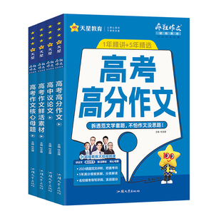 2026高考满分作文新版含2025高考真题语文英语高分作文高中作文书议论文作文素材高中版高考版高一二三疯狂作文天星教育官方旗舰店