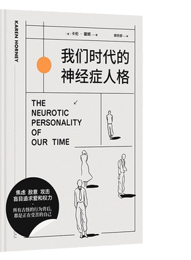卡伦·霍妮焦虑神经症人格